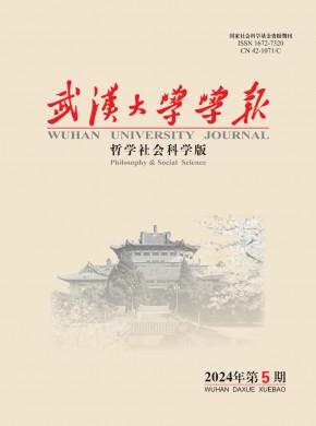 武汉大学学报·哲学社会科学版杂志